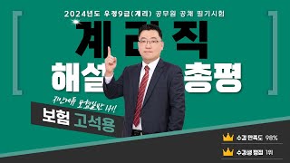 계리직 보험일반 기출해설 강의 총평 리뷰 2024 우정 공무원 시험 _ 모두 고생하셨습니다! - 고석용보험