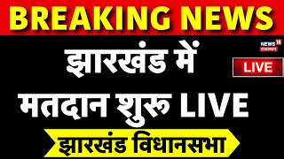 Jharkhand voting live : झारखंड में पोलिंग बूथों पर भीड़! LIVE | jharkhand assembly election Live