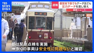 【速報】都営地下鉄・都電荒川線でも車輪交換時のデータ改ざんが発覚　JR貨物 東京メトロに続き　国交省指示による緊急点検で発覚｜TBS NEWS DIG