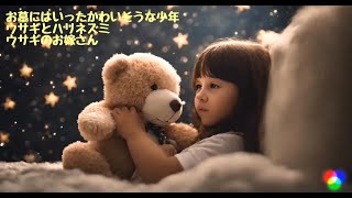 【睡眠用朗読動画】グリム童話短編集１１　（お墓にはいったかわいそうな少年、ウサギとハリネズミ、ウサギのお嫁さん）