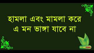 85 Hamla \u0026  mamla। হামলা এবং মামলা করে গদি রাখা যায় না