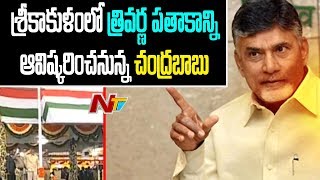 AP CM Chandrababu Naidu Hoisting National Flag In Srikakulam On 72nd Independence Day | NTV