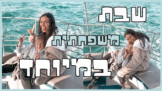 עשינו שייט ופגשתי את האחיינים שלי! (ולוגמס #19)