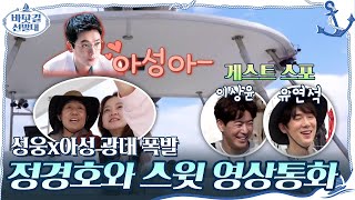 (세상 다정♥) 절친 정경호와의 영상통화에 광대 폭발하는 성웅x아성! (feat.이상윤x유연석 등장) #바닷길선발대 | K-Ocean Pathfinders EP.1