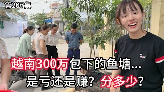 第207集，越南300万，包下的鱼塘，鱼根本就抓不完，是赚还是亏，分多少钱？