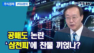 공매도 논란 '삼천피'에 찬물 끼얹나?/ 주식경제 이슈분석 / 한국경제TV