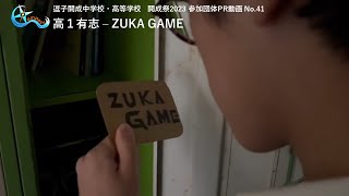 【2023開成祭 - PR動画】No.41 高１有志 - ZUKA GAME