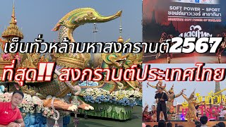 ที่สุด!!! สงกรานต์ประเทศไทย เย็นทั่วหล้ามหาสงกรานต์ ณ.สนามหลวง #เย็นทั่วหล้ามหาสงกรานต์2567