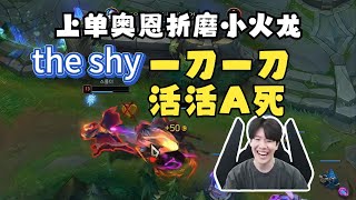 【The shy Ornn VS Smolder】倒反天罡！上單奧恩折磨小火龍