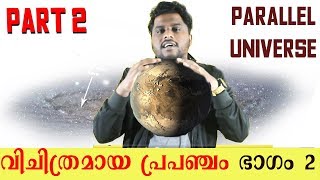 Crazy universe Malayalam part 2 | parallel universe Malayalam| വിചിത്രമായ പ്രപഞ്ചം 2