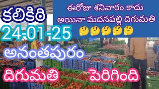 January 24, 2025ఈరోజు మదనపల్లి మార్కెట్ 🍅🍅దిగుమతి!!#kalikiri tamotoprice @sayyadshahataj2000