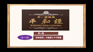 平和経   第ニ編　家庭盟誓の価値とその意義
