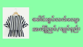 ခေါင်းစွပ်လက်လျောအင်္ကျီချုပ်နည်း #အ‌ ခြေခံအင်္ကျီပတ်တန်‌ဆွဲနည်း