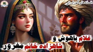 این غلام رو از دختر من دور کنید!⭐دختر پادشاه و غلام جوان⭐افسانه های کهن ایرانی⭐داستان فارسی