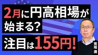 【楽天証券】1/31「2月に円高相場が始まる？ 注目は155円！」FXマーケットライブ