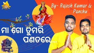 MAA GO TUMARI PANATARE।। ମା ଗୋ ତୁମରି ପଣତରେ ଦିଆଗୋ ମତେ ଲୁଚାଇ || ODIA Pragya Geet || LYRICS IN DESC.