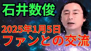 石井数俊　2025年1月5日　ファンとの交流　冒頭トーク編　#石井数俊 #西きほこ #数秘術 #易 #占い