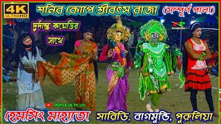 Sanir Kope Sribatsa Raja 🌟 Full Pala 🌟 Hemsing Mahato 🌟#purulia_plus #chounach