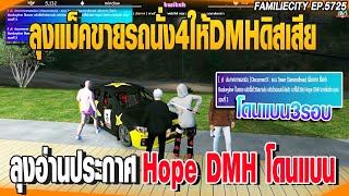 ลุงแม็คขายรถนั่ง4ให้DMHดิสเสีย ลุงอ่านประกาศHope DMHโดนแบน | GTAV |  EP.5725