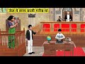 Jail Mei Kam Wali Garib Maa Lawyer Vs Judge Hindi Kahaniya Hindi Stories Hindi Bedtime Moral Stories