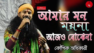 আমার মন ময়না আজও বোঝেনা ! Amer Mon Moyna ! কৌশিক অধিকারী নাচের গান ! Koushik adhikari Hit song