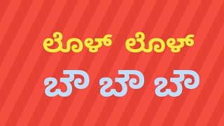 ಲೊಳ್ ಲೊಳ್ ಬೌ ಬೌ : ಚಾಕೊಲೇಟ್ ಕೊಟ್ಟ, ಬಾಳು ಕೆಡಿಸಿದ@suddi88