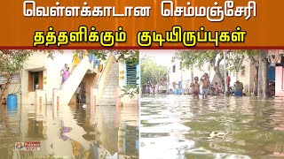 வெள்ளக்காடான செம்மஞ்சேரி - தத்தளிக்கும் குடியிருப்புகள்| Nivar | Cyclone Nivar | Semmencherry