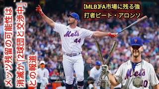 【MLB】FA市場に残る強打者ピート・アロンソ メッツ残留の可能性は消滅か　「2球団と交渉中」との報道