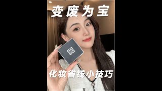 抠门党看完都沉默了…一招变废为宝！#省钱技巧 #薅羊毛 #化妆小技巧