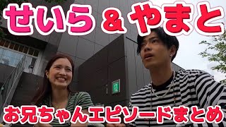 小さい頃家に不審者が！？その時やまとがとった行動がすごすぎた！やまととせいらの子供時代や学生時代のエピソードまとめ【コムドット切り抜き】