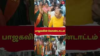 BJP | பாஜகவின் கொண்டாட்டம்.