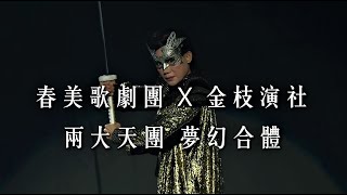 觀察者旅讀春美歌劇團X金枝演社《雨中戲臺》衛武營宣告會