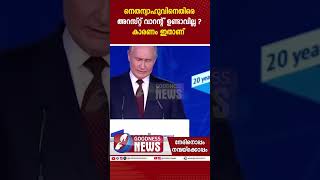 നെതന്യാഹുവിനെതിരെ അറസ്റ്റ് വാറന്റ് ഉണ്ടാവില്ല ? |GAZA | ISRAEL PALESTINE |HEZBOLLAH |GOODNESS TV