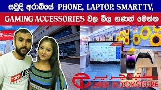 PHONE,LAPTOP,SMART TV PRICES IN SAUDI ARABIA | සෞදි අරාබියේ ෆෝන් ලැප්ටොප් මිල ගණන #srilanka