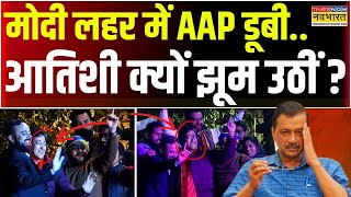 Delhi News LIVE: Kejriwal Lost Delhi Election: क्या केजरीवाल की हार से आतिशी खुश हो गईं ?Atishi News