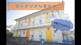 日野市「日野駅」賃貸マンション】シーズンズひまわり　103号室 　室内動画　アパマンショップ　エスエストラスト