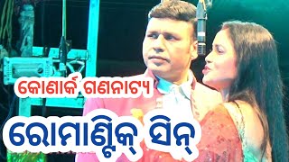 କୋଣାର୍କ ଗଣନାଟ୍ୟ ରୋମାଣ୍ଟିକ୍ ସିନ୍ - ରତି ମିଟୁନା | Konark Gananatya New Jatra Romantic Sense