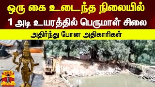 ஒரு கை உடைந்த நிலையில் 1 அடி உயரத்தில் பெருமாள் சிலை - அதிர்ந்து போன அதிகாரிகள்