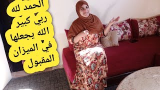 متابعة فرحاتني ب💵 الله يكتر خيرها/جمعت الوقفة وخا ربي لعالم بيا ودردكت على كوزينتي