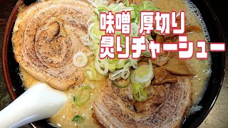 味噌 厚切り 炙りチャーシュー 【ラーメン】【チャーシュー】【味噌】