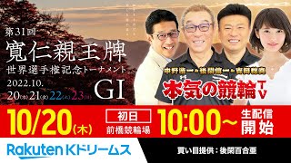 【LIVE】2022.10.20 前橋競輪 第31回 寬仁親王牌・世界選手権記念トーナメントGⅠ（初日）～本気の競輪TV（中野浩一/吉岡稔真/金川光浩/窪真理チャカローズ）