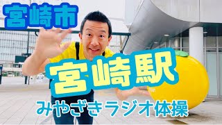 みやざきラジオ体操(宮崎市 宮崎駅)