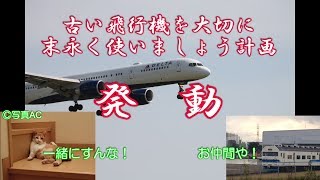 【史上最大の中古機買い漁りの本当の狙いは？】航空会社から学ぶこと・デルタ航空のワールドワイドなお買い物