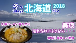 [ 北海道ドライブ旅 ]　#12 料理が美味しい宿 日本秘湯を守る会『 湧駒荘 』＆ 美瑛ではホワイトアウトも・・・　~Winter of Hokkaido~