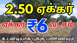 low budget agriculture land sales மிக குறைந்த விலையில் விவசாய நிலம் விற்பனைக்கு வந்துள்ளது