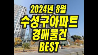 대구 수성구 아파트 경매물건 2024년8월