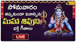 🔴 LIVE 🔴 | ప్రతి సోమవారం వినాల్సినా మహా శివుని భక్తి గీతాలు | Shiva Bhakti Songs | @SSAAudioHindu