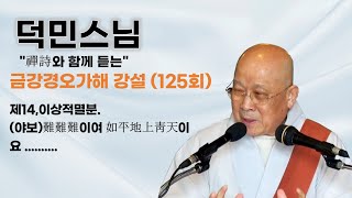 덕민스님 - 금강경오가해 특강 (125회). 제14,이상적멸분. (야보)難難難이여 如平地上靑天이요 ..........