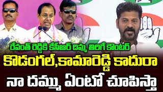 కొడంగల్,కామారెడ్డి కాదురా నా దమ్ము ఏంటో చూపిస్తా | CM KCR Counter To Revanth Reddy | MANATS Politics