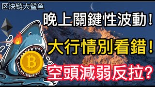 比特幣即將出現關鍵性波動！| 大行情決對不能看錯方向！| 空頭動能減弱會極限反升？| 比特幣分析、以太坊、山寨幣分析、NEAR、MATIC、行情走勢分析